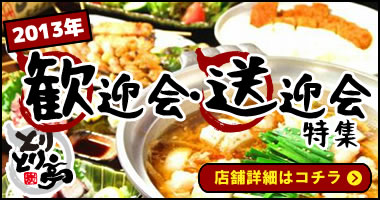 忘年会・新年会特集