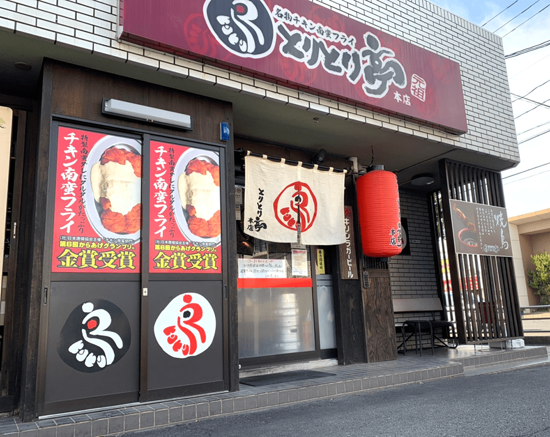 とりとり亭の本店の外観