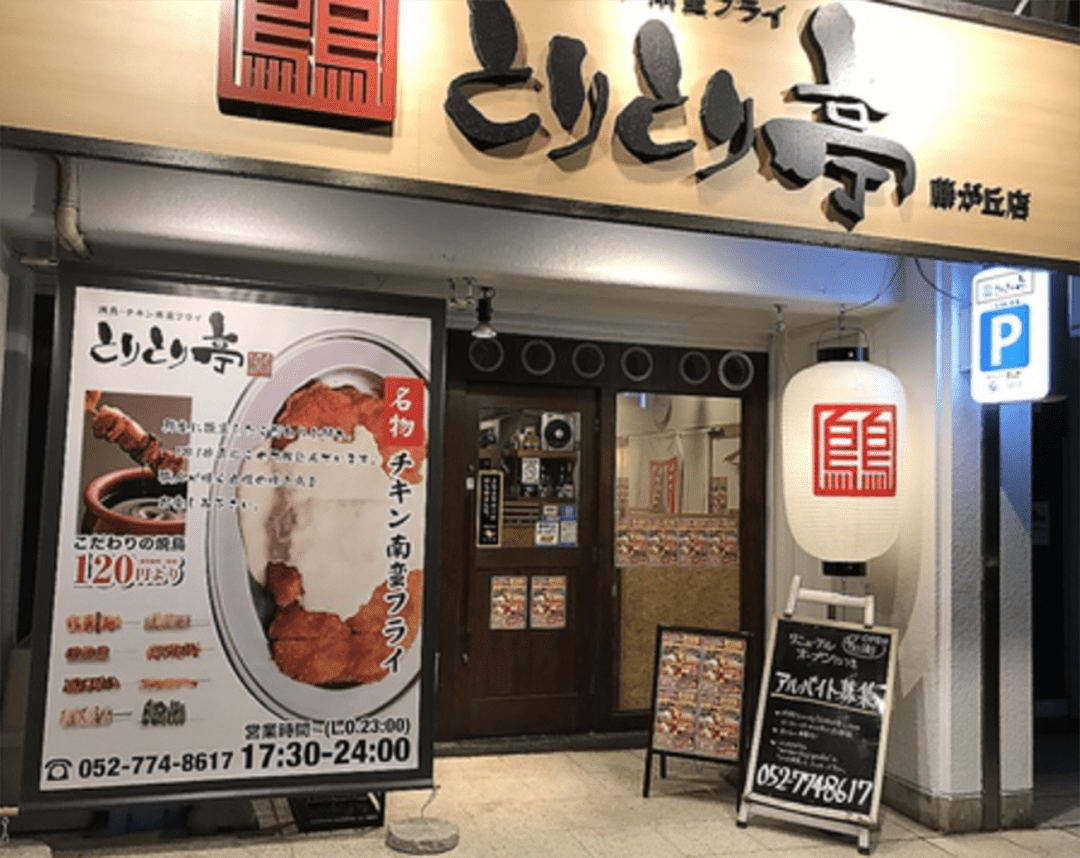 とりとり亭の藤が丘店の外観