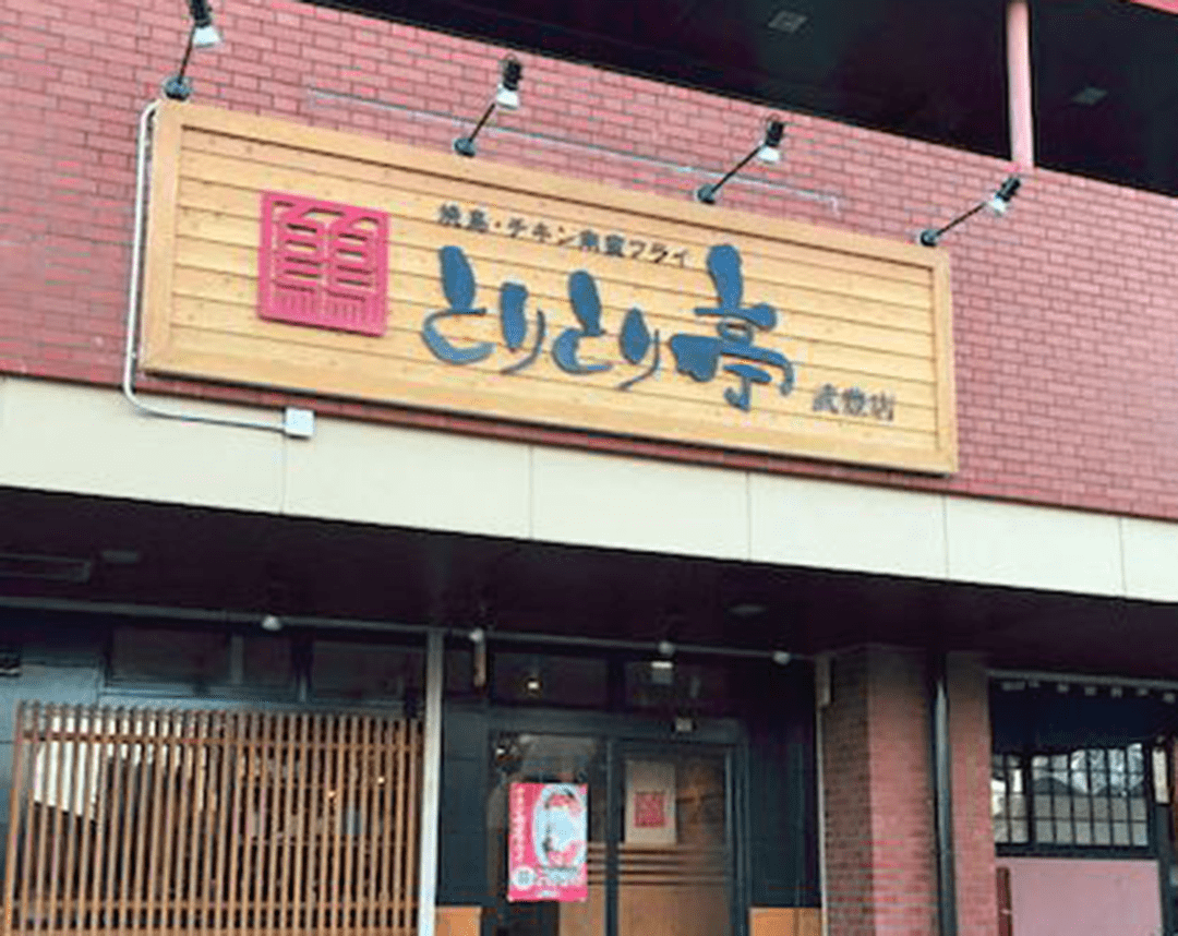 とりとり亭の武豊店の外観