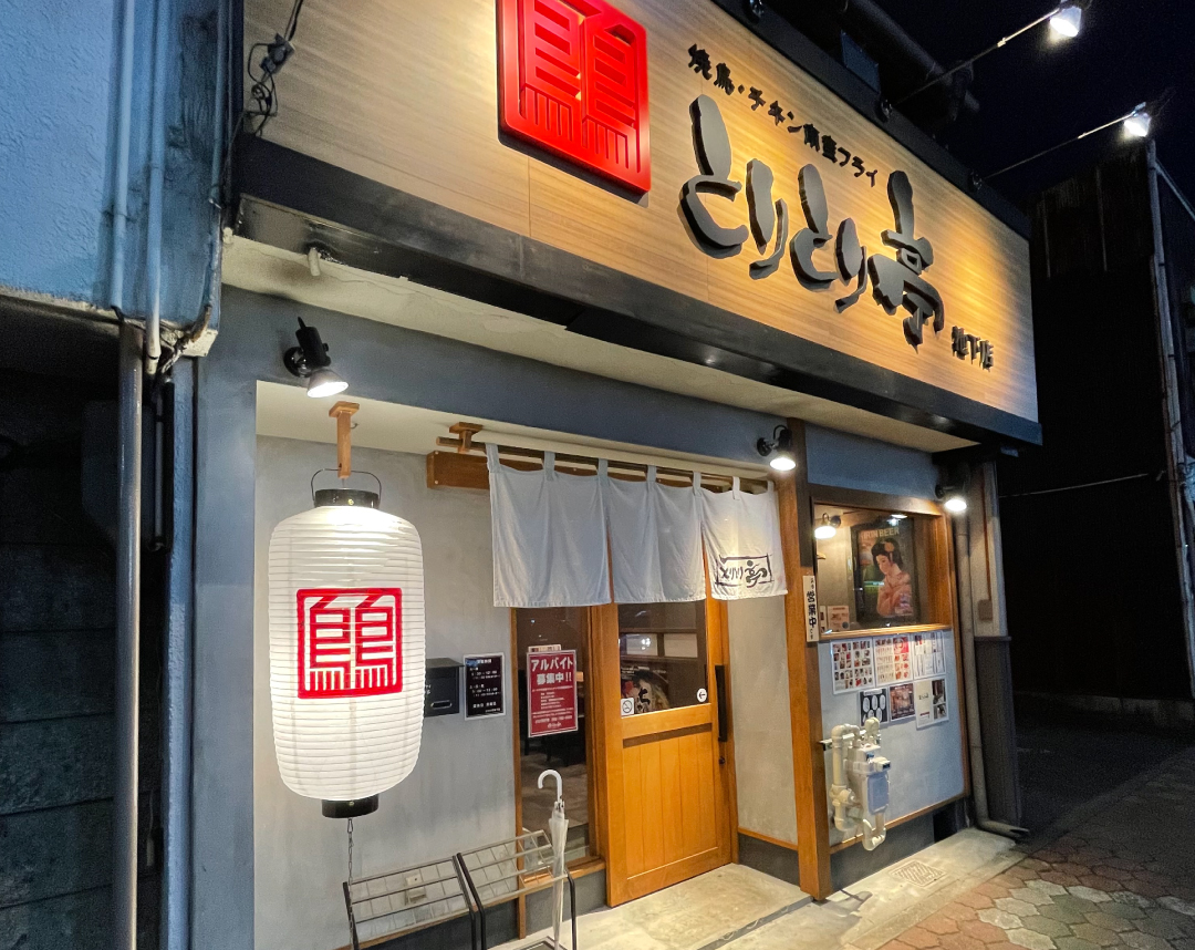 とりとり亭の池下店の外観